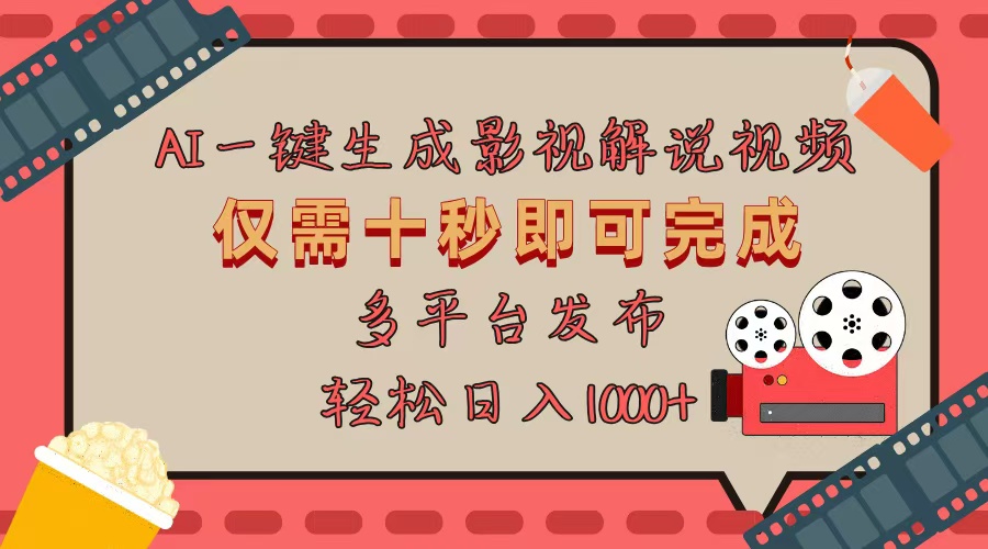 AI一键生成原创影视解说视频，仅用十秒即可完成完整视频，多平台发布，…-灼光资源宝库
