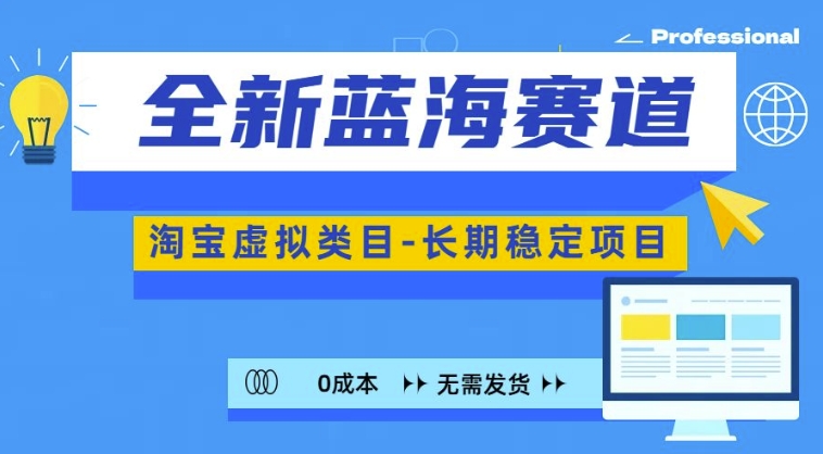 全新蓝海赛道，淘宝虚拟类目，长期稳定，可矩阵且放大-灼光资源宝库