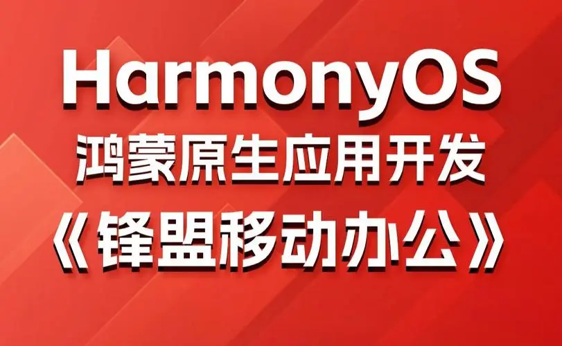 鸿蒙原生应用项目实战-移动办公课程-灼光资源宝库