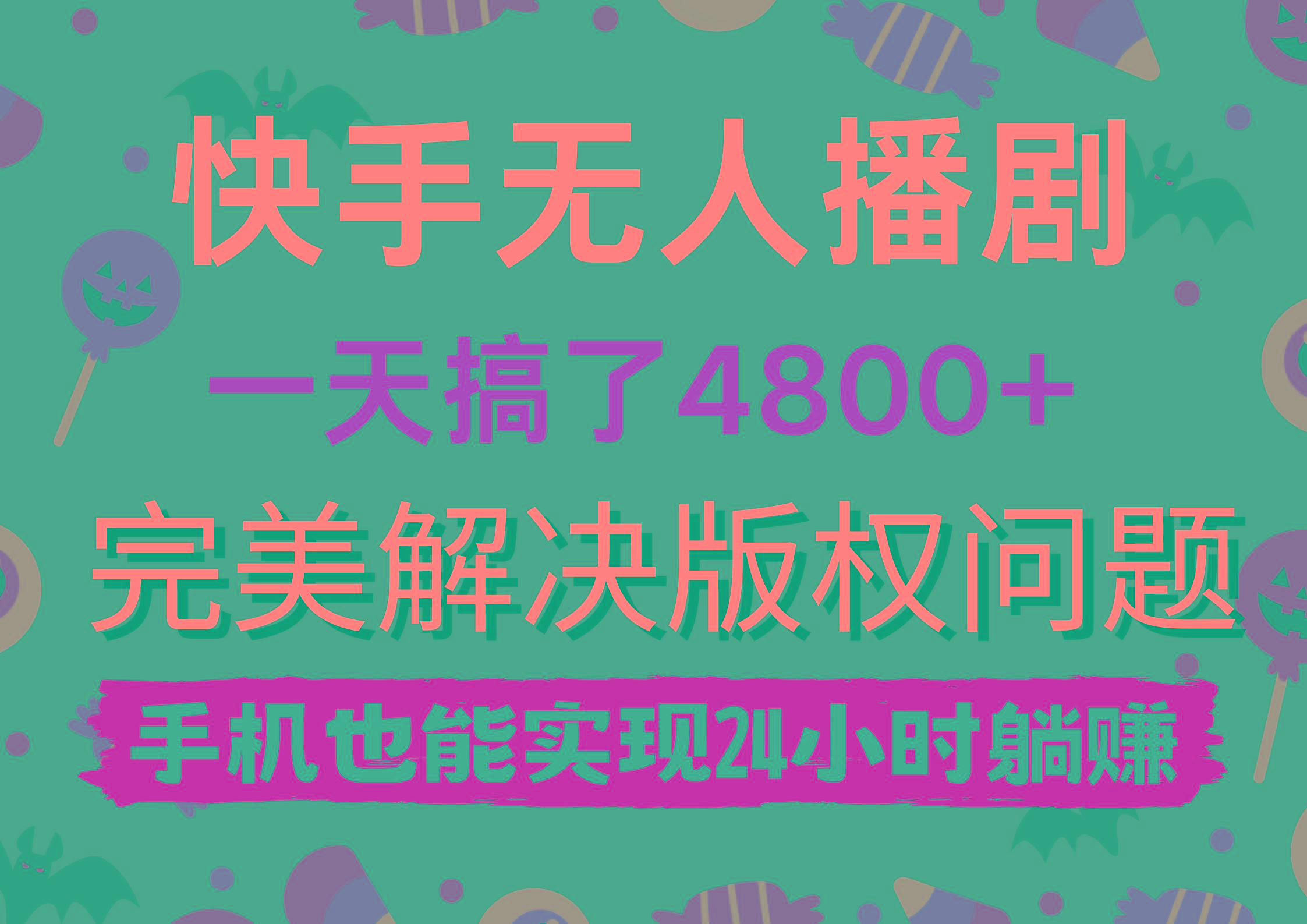 (9874期)快手无人播剧，一天搞了4800+，完美解决版权问题，手机也能实现24小时躺赚-灼光资源宝库