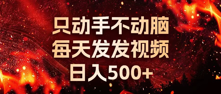 种草平台发短视频，只动手不动脑，每天发发视频，日入500+-灼光资源宝库