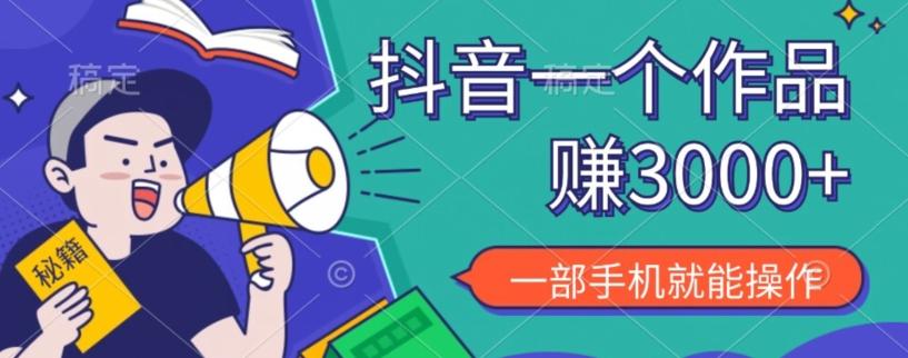 抖音一个作品赚了3000+，亲测有效，一部手机就能操作-灼光资源宝库