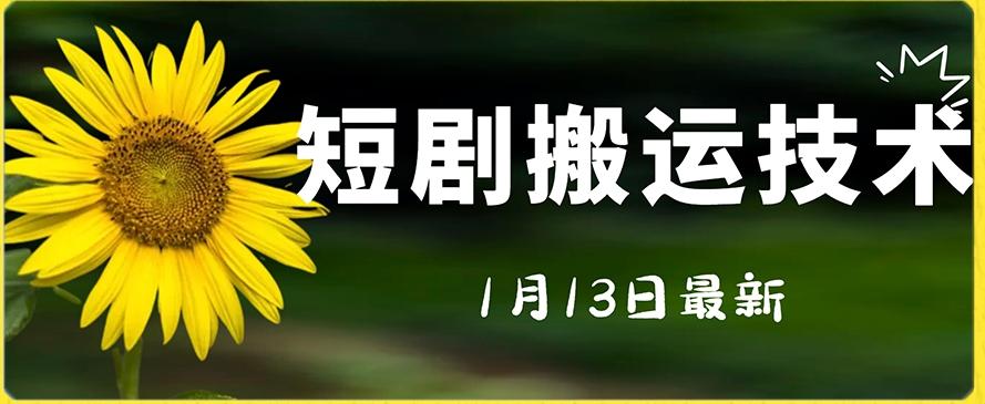 最新短剧搬运技术，电脑手机都可以操作，不限制机型-灼光资源宝库