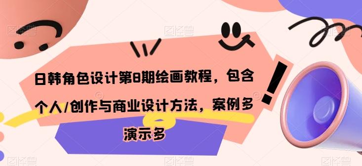 日韩角色设计第8期绘画教程，包含个人/创作与商业设计方法，案例多演示多-蘑菇资源宝库