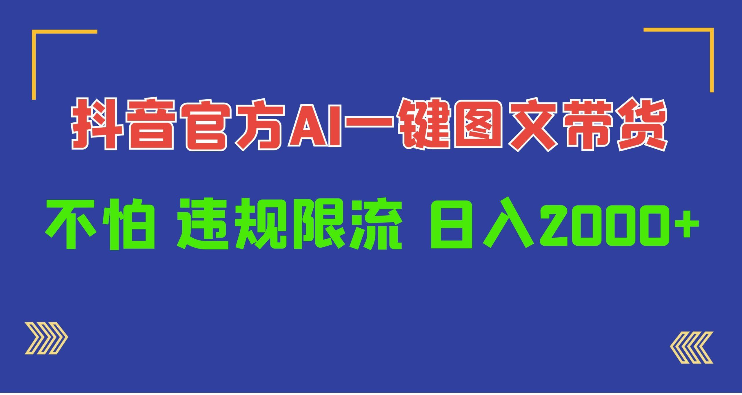 (10005期)日入1000+抖音官方AI工具，一键图文带货，不怕违规限流-蘑菇资源宝库