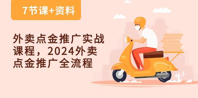 外卖 点金推广实战课程，2024外卖 点金推广全流程(7节课+资料-灼光资源宝库