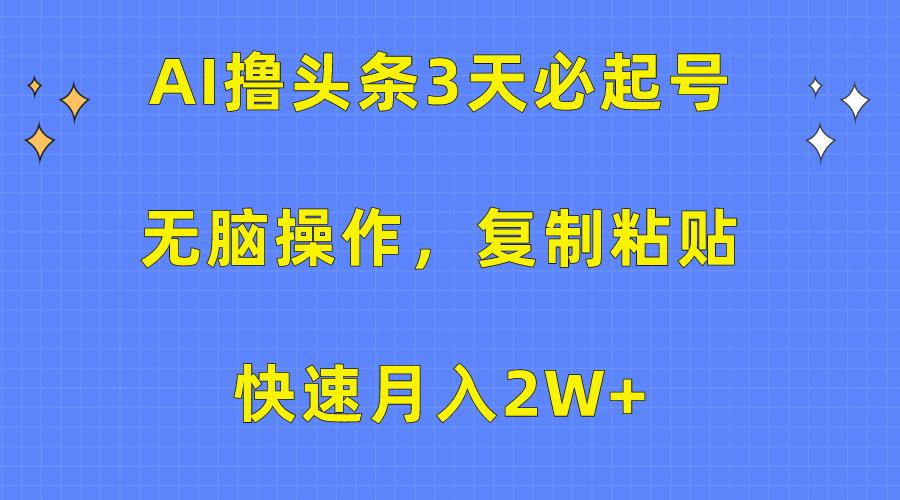 (10043期)AI撸头条3天必起号，无脑操作3分钟1条，复制粘贴快速月入2W+-蘑菇资源宝库