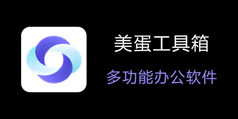 美蛋工具箱 拥有超多功能的电脑办公神器！-灼光资源宝库