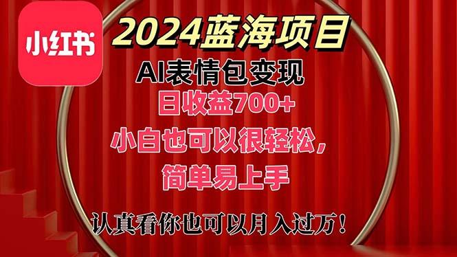 上架1小时收益直接700+，2024最新蓝海AI表情包变现项目，小白也可直接…-灼光资源宝库