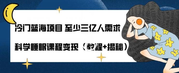 冷门蓝海项目至少三亿人需求科学睡眠课程变现（教程+揭秘）-蘑菇资源宝库