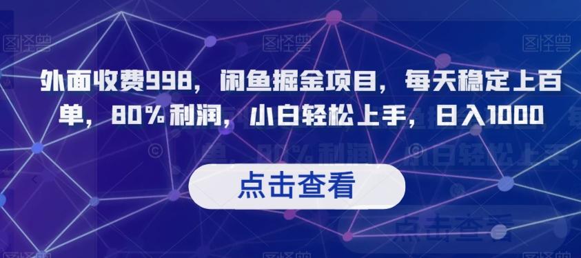 外面收费998，闲鱼掘金项目，每天稳定上百单，80%利润，小白轻松上手，日入1000【揭秘】-灼光资源宝库
