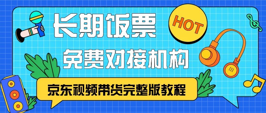 京东视频带货完整版教程，长期饭票、免费对接机构-灼光资源宝库