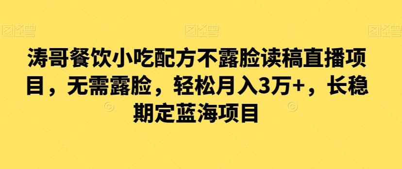 涛哥餐饮小吃配方不露脸读稿直播项目，无‮露需‬脸，‮松轻‬月入3万+，​长‮稳期‬定‮海蓝‬项目-灼光资源宝库