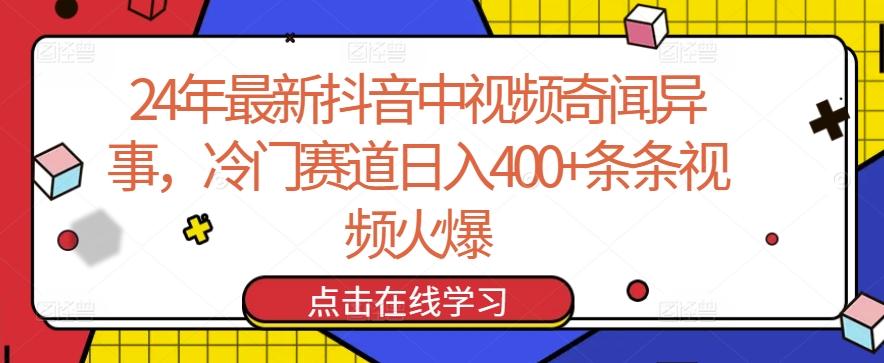 24年最新抖音中视频奇闻异事，冷门赛道日入400+条条视频火爆【揭秘】-灼光资源宝库