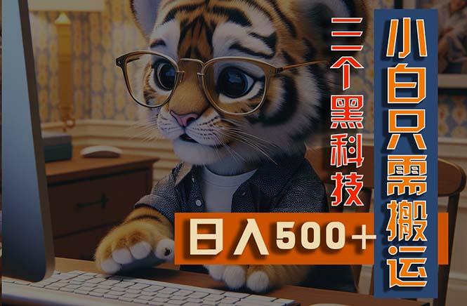 最新Ai掘金3.0，利用三个黑科技，小白只需搬运，多平台发布，矩阵操作…-灼光资源宝库