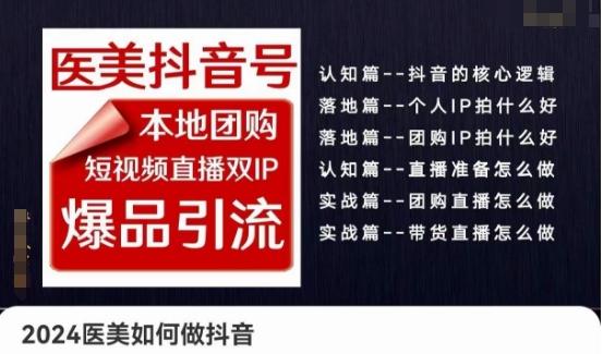 2024医美如何做抖音医美抖音号，本地团购、短视频直播双ip爆品引流，实操落地课-灼光资源宝库