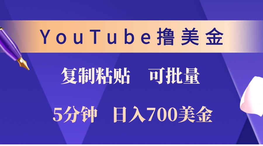 YouTube复制粘贴撸美金，5分钟熟练，1天收入700美金！收入无上限，可批量！-蘑菇资源宝库