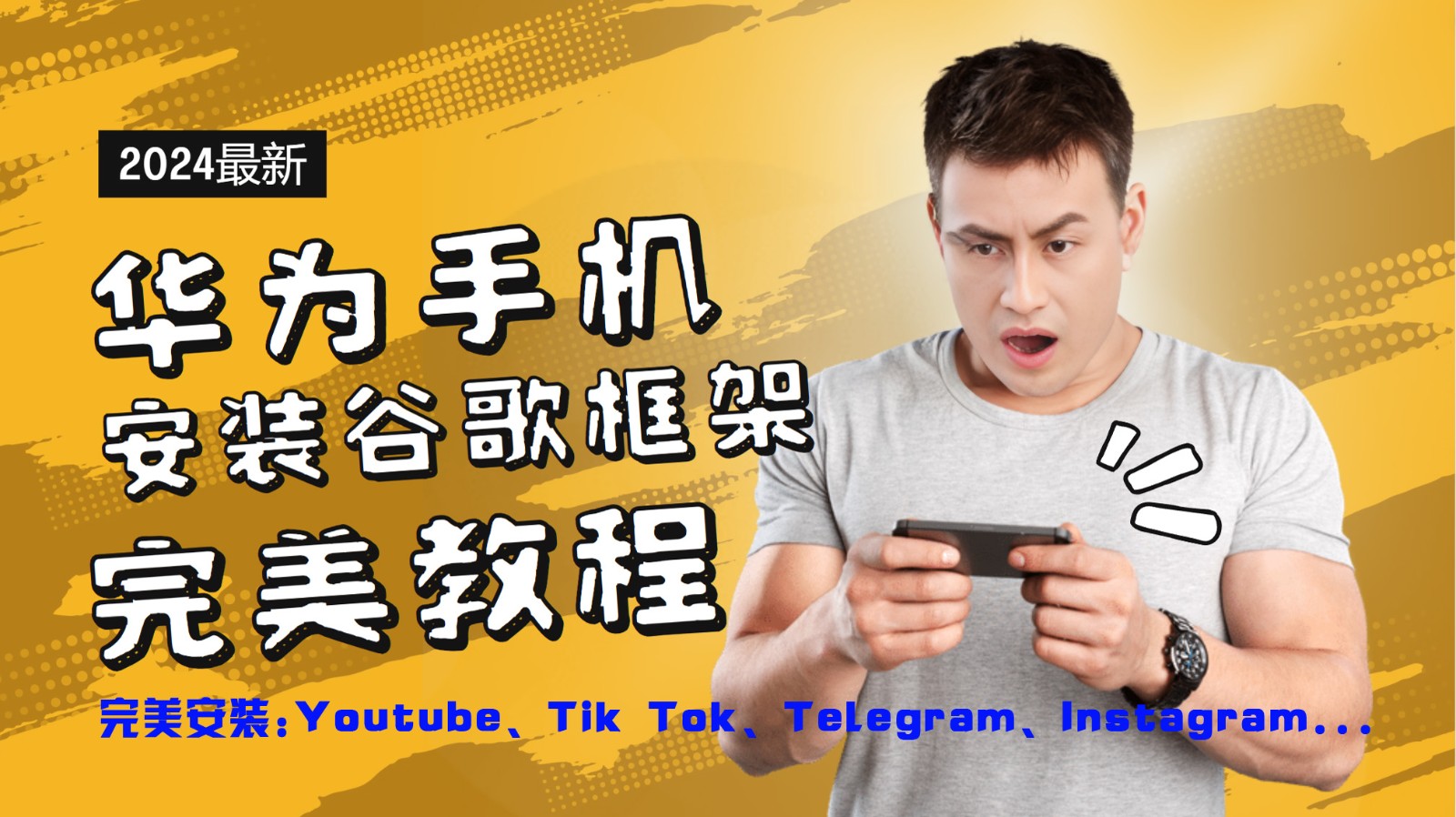 华为手机安装谷歌框架完美教程，开启你的Tiktok，油管，Tg，Instagra之路-灼光资源宝库
