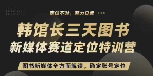3天图书新媒体定位训练营，三天直播课，全方面解读，确定账号定位-灼光资源宝库