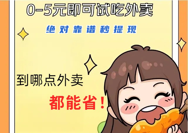 1~5元就可以吃一顿外卖，绝对靠谱秒提现，能省点钱就是点 省即赚-灼光资源宝库