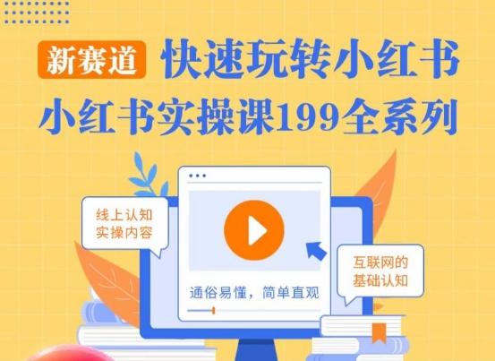 柒柒·小红书实操课，快速玩转小红书新赛道，通俗易懂-灼光资源宝库