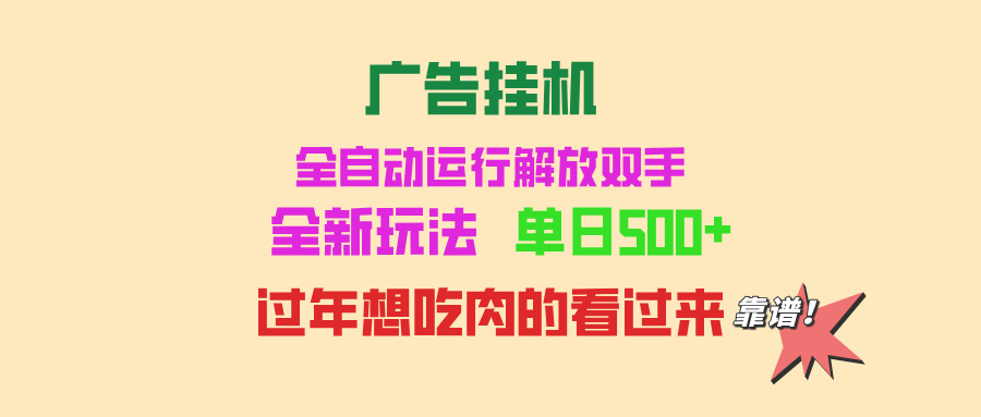 广告挂机 全自动运行 单机500+ 可批量复制 玩法简单 小白新手上手简单 ...-灼光资源宝库