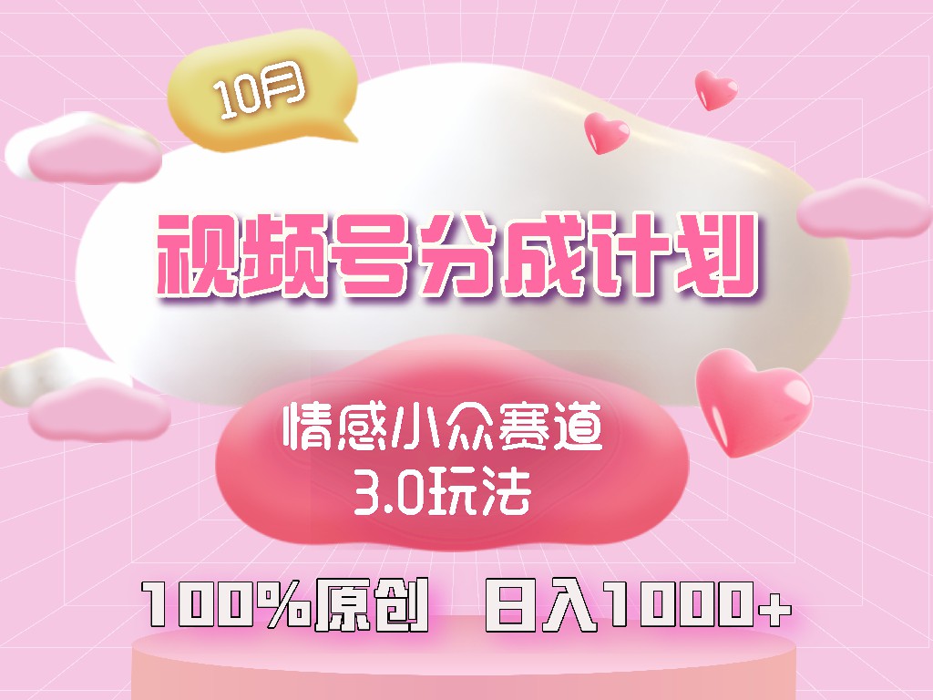 视频号情感小众赛道3.0.纯原创视频，每天1小时，小白易上手-灼光资源宝库