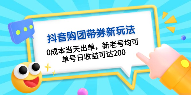 抖音购团带券0成本玩法：0成本当天出单，新老号均可，单号日收益可达200-灼光资源宝库