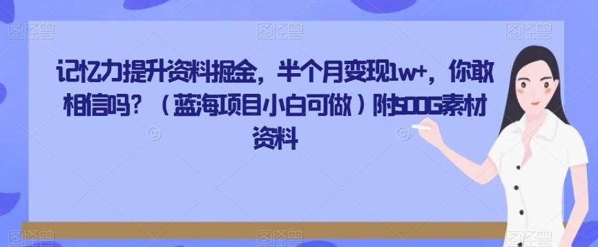 记忆力提升资料掘金，半个月变现1w+，你敢相信吗？（蓝海项目小白可做）附500G素材资料-蘑菇资源宝库