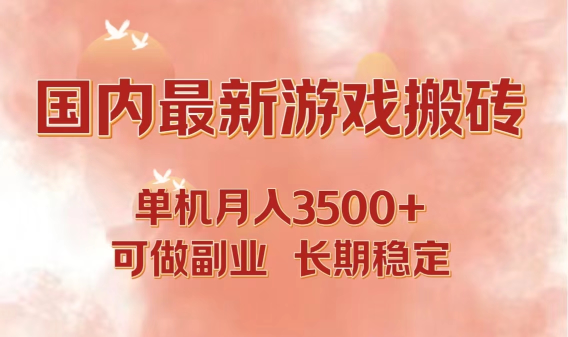 国内最新游戏打金搬砖，单机月入3500+可做副业 长期稳定-灼光资源宝库