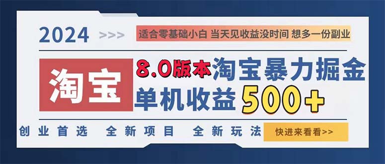 2024淘宝暴力掘金，单机日赚300-500，真正的睡后收益-灼光资源宝库