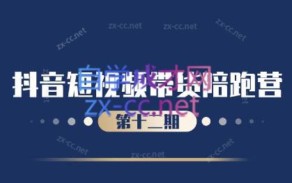 盗坤·抖音短视频带货12.0-资源宝库