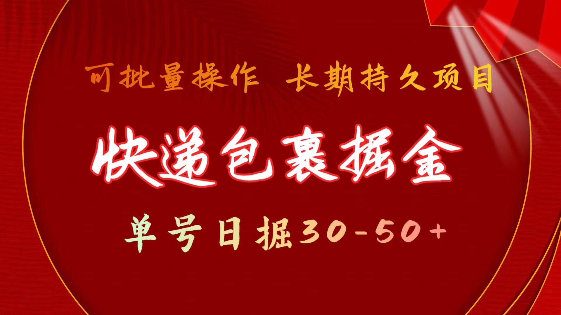 (9830期)快递包裹掘金 单号日掘30-50+ 可批量放大 长久持久项目-灼光资源宝库