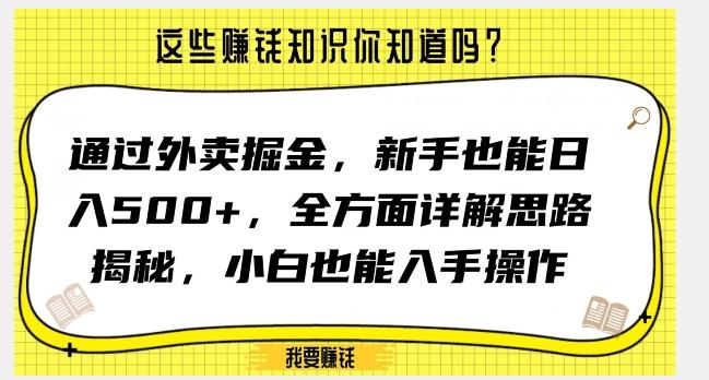 通过外卖掘金，新手也能日入500+，全方面详解思路揭秘，小白也能上手操作【揭秘】-灼光资源宝库