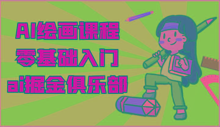 ai掘金系列课程-AI绘画零基础入门，小白也能学会利用AI画图-灼光资源宝库