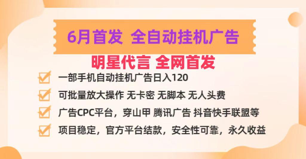 明星代言掌中宝广告联盟CPC项目,6月首发全自动挂机广告掘金,一部手机日赚100+-灼光资源宝库