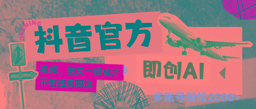 抖音官方即创AI一键图文带货不怕违规限流日入2000+-灼光资源宝库