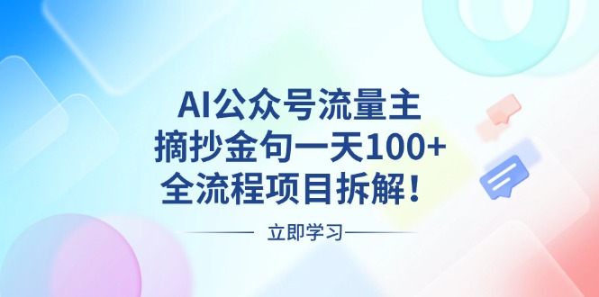 AI公众号流量主，摘抄金句一天100+，全流程项目拆解！-灼光资源宝库