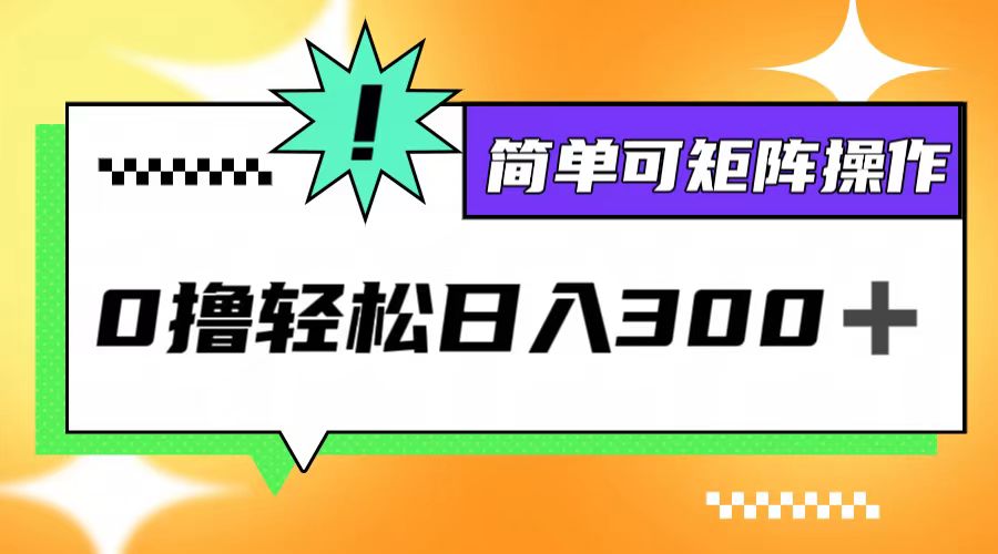 0撸3.0，轻松日收300+，简单可矩阵操作-灼光资源宝库