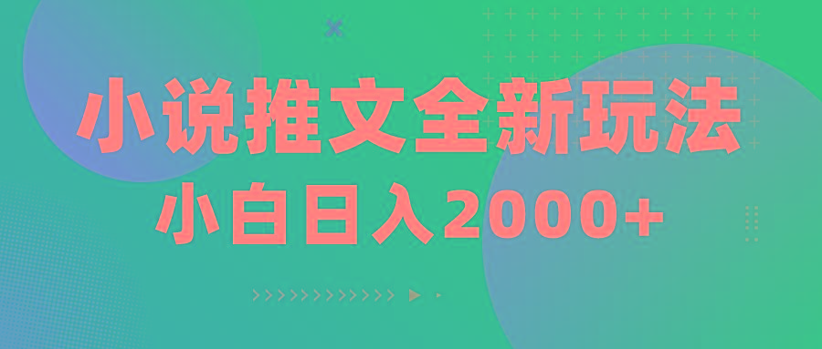 小说推文全新玩法，5分钟一条原创视频，结合中视频bilibili赚多份收益-灼光资源宝库