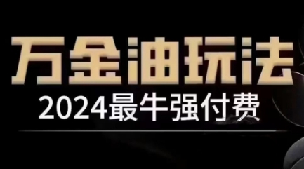 2024最牛强付费，万金油强付费玩法，干货满满，全程实操起飞-灼光资源宝库