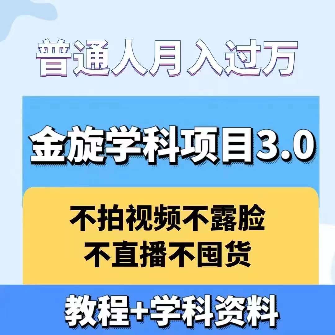 金旋学科资料虚拟项目3.0：不露脸、不直播、不拍视频，不囤货，售卖学科资料，普通人也能月入过万-灼光资源宝库
