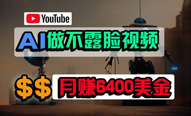 (9977期)免费AI工具做不露脸YouTube视频，6400美金月，无任何门槛，小白轻松上手-灼光资源宝库