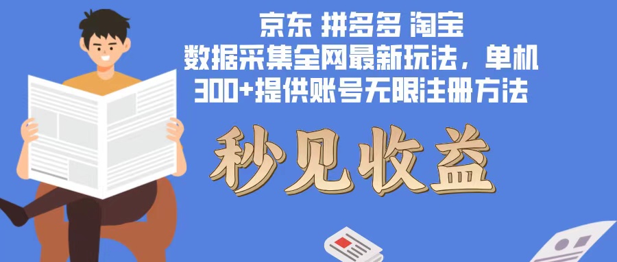 数据采集最新玩法单机300+脚本无限开 有无限注册账号的方法免费送可开…-蘑菇资源宝库