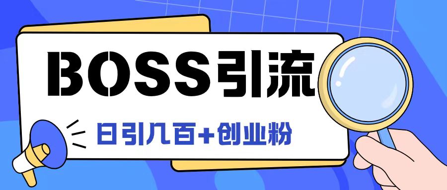Boss直聘引流创业粉最新玩法日引100+创业粉【揭秘】-灼光资源宝库