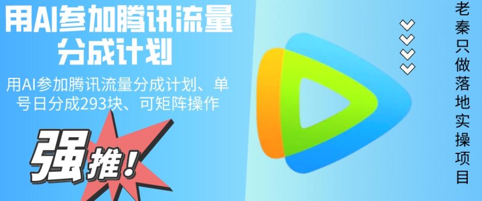 用AI参加腾讯流量分成计划、单号日分成293块、可矩阵操作-灼光资源宝库