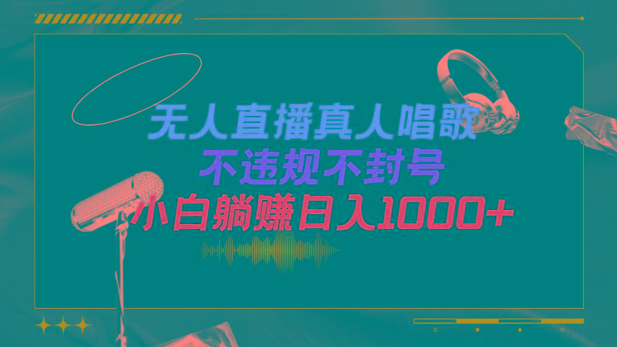 (9622期)抖音24小时无人直播音乐，不违规，不封号纯撸音浪，小白实操当天日入1000+-灼光资源宝库