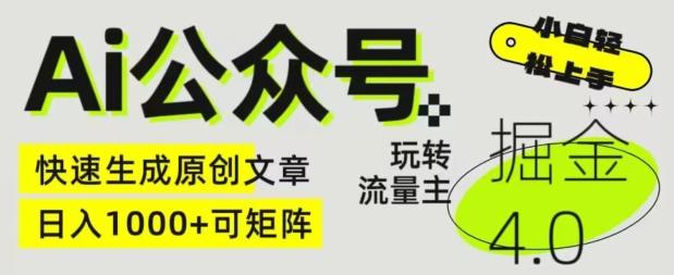 Ai公众号掘金4.0，玩转公众号流量主，快速生成原创文章，可矩阵【揭秘】-蘑菇资源宝库