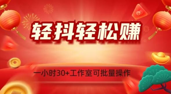 轻抖轻松赚，日入500+，工作室可批量操作-灼光资源宝库