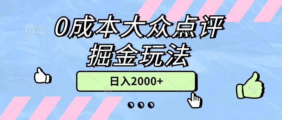 0成本大众点评掘金玩法，几分钟一条原创作品，小白无脑日入2000+无上限-灼光资源宝库